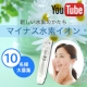 【YouTube大募集】美容と健康に！新しい水素のかたち～マイナス水素イオン～/モニター・サンプル企画