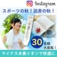 イベント「【30名様】★スポーツ＆読書の秋★マイナス水素イオンで快適に！モニター様大募集！」の画像