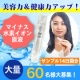 ★60名様大募集！最新【マイナス水素イオン原液】で美容力＆健康力アップ！/モニター・サンプル企画