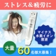 ★60名大募集★美容と健康の大敵！ストレス＆疲労に勝つ！マイナス水素イオン/モニター・サンプル企画