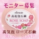 イベント「モコモコ泡立て選手権！[高起泡ローズ石けん」現品1個丸ごとモニター」の画像