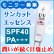 ★化粧品会社が本気でつくった日焼け止め★現品5名モニター急募/モニター・サンプル企画