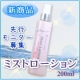 クリスタルミストローション　★新商品★発売前に　先行モニター募集/モニター・サンプル企画