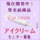 イベント「【試作品】1万円相当の販売価格!?!?!?アイクリームの試作品モニター募集」の画像