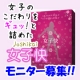 イベント「ダイエット♪アンド　&rdquo;女子力・強化&rdquo;　サプリ！「女子快」★モニター募集！」の画像