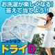 イベント「残暑利用でかけこみ洗濯！節電OK！のつけ置き洗剤「ドライＤ」★モニタ－大募集！」の画像