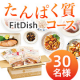 ✨新設コースをいち早くお試し✨お肉とお魚もレンジで約1分の「FitDish たんぱく質コース」を30名様に！/モニター・サンプル企画
