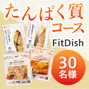 「【2回投稿モニター募集】新設「FitDish たんぱく質コース」30名様✨約40種類の主菜からお肉・お魚を中心にお届け♪」の画像、大阪ガス株式会社のモニター・サンプル企画