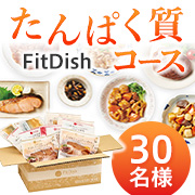 「✨新設コースをいち早くお試し✨お肉とお魚もレンジで約1分の「FitDish たんぱく質コース」を30名様に！」の画像、大阪ガス株式会社のモニター・サンプル企画