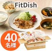 「★動画・リール投稿募集！冷蔵庫保管や調理後の様子など★レンジで1分！おかず定期便「FitDish（15パック）」40名様♪」の画像、大阪ガス株式会社のモニター・サンプル企画