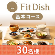 ◆インスタタイアップ投稿◆忙しい日々に寄り添う、レンジで温めるおかず定期便✨「FitDish 基本コース」モニター30名様募集♪