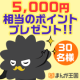 イベント「【お好きなまんがが読める】5,000円相当のポイントを30名様にプレゼント！！」の画像