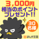 イベント「3,000円相当のポイントを30名様にプレゼント！【お好きなまんがが読める】」の画像