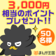 イベント「【お好きなまんがが読める】3,000円相当のポイントを50名様にプレゼント！」の画像