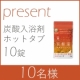 【エーエフシー】薬用入浴剤ホットタブモニタープレゼント♪/モニター・サンプル企画