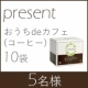 おススメの飲み方を募集♪【mitete】おうちｄｅカフェプレゼントキャンペーン！/モニター・サンプル企画