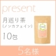 【mitete】月巡り茶お試し10日分プレゼントキャンペーン！！/モニター・サンプル企画