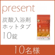 「【エーエフシー】薬用入浴剤ホットタブモニタープレゼント♪」の画像、株式会社エーエフシーのモニター・サンプル企画