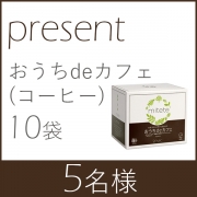 「おススメの飲み方を募集♪【mitete】おうちｄｅカフェプレゼントキャンペーン！」の画像、株式会社エーエフシーのモニター・サンプル企画