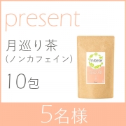 「【mitete】月巡り茶お試し10日分プレゼントキャンペーン！！」の画像、株式会社エーエフシーのモニター・サンプル企画