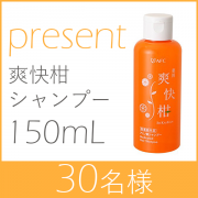 「【累計販売数250万個突破】大人気爽快柑アミノ酸シャンプーお試しキャンペーン」の画像、株式会社エーエフシーのモニター・サンプル企画