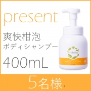 「家族みんなで使える爽快柑泡ボディシャンプー 【5名様に現品プレゼント】」の画像、株式会社エーエフシーのモニター・サンプル企画