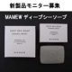 イベント「MAMEWディープシーソープ新製品モニター募集」の画像