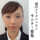 MAMEW就活メイクレッスン　モニター募集/モニター・サンプル企画
