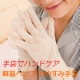 【手荒れ・主婦湿疹に】麻の"おやすみ手袋"でハンドケア　Vol.1/モニター・サンプル企画
