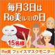 【毎月3日はRe美の日】美容液たっぷり潤う♪Re美フェイスマスクモニター15名様/モニター・サンプル企画