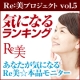 イベント「【Re：美プロジェクト】気になるランキング！あなたが気になるRe美★本品モニター」の画像
