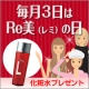 イベント「【毎月3日はRe美（レミ）の日】アンケートに答えて浸透保湿化粧水GET☆」の画像