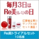 イベント「【毎月3日はRe美の日】トライアルセット10名様＋応募者全員サンプル4点進呈！」の画像