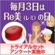 【毎月3日はRe美の日】トライアルセットについて聞かせて☆Re美ソープ当たる！/モニター・サンプル企画