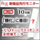 【Re美】新商品先行モニター第2弾★「糖化」に着目！ブライトニング美容液10名様/モニター・サンプル企画