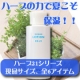 ノーワン　ハーブ21シリーズ　現品サイズ、全6アイテム！！/モニター・サンプル企画