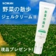 11種類の野菜成分でしっとり保湿！野菜の散歩ジェルクリームⅡ/モニター・サンプル企画