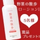イベント「11種類の野菜エキスで潤うお肌を実感！　野菜の散歩ローションⅠ（さっぱりタイプ）」の画像