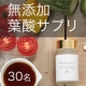 自然派ママの無添加葉酸サプリ「Natural&Co.葉酸」30名様にプレゼント/モニター・サンプル企画