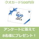 イベント「【クオカード8名様にプレゼント】シミにお悩みの女性の方へアンケート」の画像