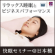【6/22（金）開催】快眠セミナー★参加者全員にリラクシングピロープレゼント！/モニター・サンプル企画