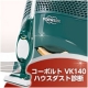 ドイツ製高性能掃除機【コーボルトVK140性能体験会】参加者募集★20名様★/モニター・サンプル企画