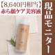 イベント「赤ら顔用、完全無添加セラミド美容液を10名様にプレゼント！【2ヶ月長期モニター】」の画像