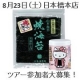 イベント「【8/23 山本海苔店へ遊びに来ませんか・日本橋本店ツアー参加者10組大募集！】」の画像