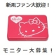 イベント「【新規ファン大歓迎・『ハローキティ ポケット味附のり』モニター50名様大募集！】」の画像