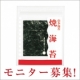 イベント「【美しい味 山本海苔「焼海苔」〈四切〉モニター50名様大募集！】」の画像