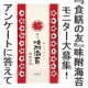 イベント「【アンケートに答えて『「食膳の友」味附海苔袋入』150名様モニタープレゼント！】」の画像