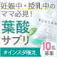 【妊娠中・授乳中のママ必見！】ノコアの葉酸サプリでインスタ映えを目指せ！☆/モニター・サンプル企画