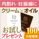 「できてしまった」妊娠線・肉割れ線クリーム＆オイルサンプルプレゼント♪！/モニター・サンプル企画
