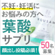 イベント「【顔出し必須】不妊・妊活にお悩みの方！葉酸サプリで赤ちゃんを授かりやすい体へ」の画像
